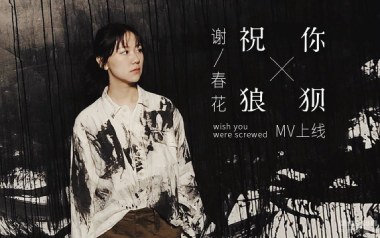 《祝你狼狈吉他谱》谢春花_C调简单版弹唱六线谱_高清图片谱
