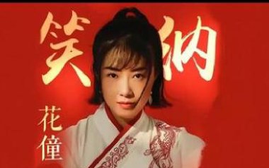 《笑纳吉他谱》花僮_G原版弹唱六线谱_高清图片谱