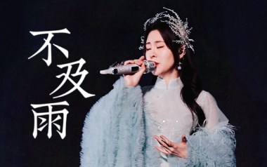 《不及雨吉他谱》张碧晨_D调原版弹唱六线谱_高清图片谱