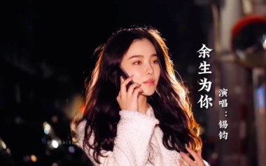 《余生为你吉他谱》锡钧_C调原版弹唱六线谱_高清图片谱