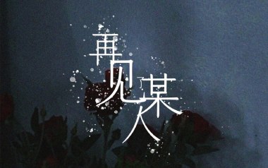 《再见某人吉他谱》李知蹊_G调原版弹唱六线谱_高清图片谱
