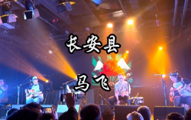 《长安县吉他谱》马飞_C调原版弹唱六线谱_高清图片谱