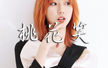 《桃花笑吉他谱》汪睿_C调简单版弹唱六线谱_高清图片谱