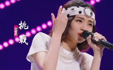 《挑战吉他谱》刘惜君_G调原版弹唱六线谱_高清图片谱