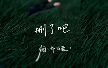《删了吧吉他谱》烟(许佳豪)_G调原版弹唱六线谱_高清图片谱