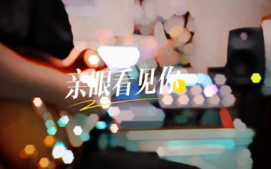 《亲眼看见你吉他谱》群星_C调原版弹唱六线谱_高清图片谱