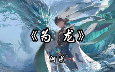 《为龙吉他谱》河图_C调原版弹唱六线谱_高清图片谱