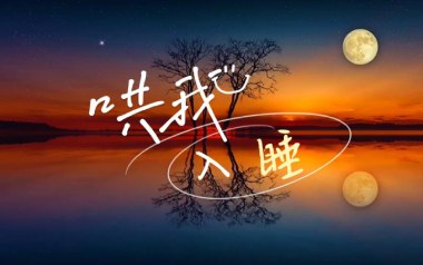 《哄我入睡吉他谱》品冠_C调原版弹唱六线谱_高清图片谱