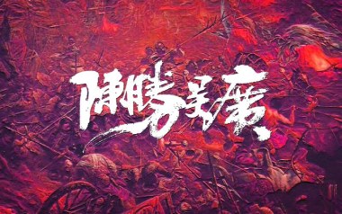 《陈胜吴广吉他谱》超载乐队_A调弹唱六线谱_高清图片谱
