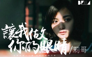 《让我做你的眼睛吉他谱》莉哥_C调弹唱六线谱_高清图片谱