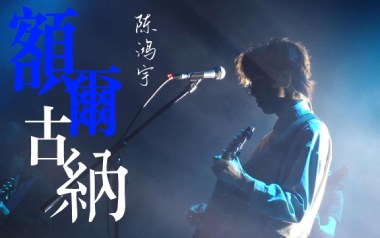 《额尔古纳吉他谱》陈鸿宇_C调原版弹唱六线谱_高清图片谱