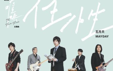 《任性吉他谱》五月天_C调原版弹唱六线谱_高清图片谱