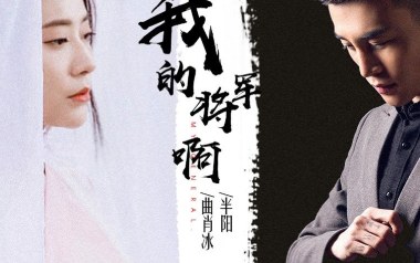 《我的将军啊吉他谱》半阳_C调六线谱_弹唱教学视频