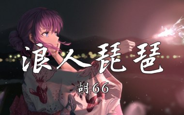 《浪人琵琶吉他谱》胡66_C调拍弦版弹唱六线谱_高清图片谱