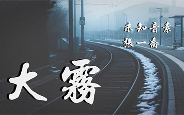 《大雾吉他谱》未知音素/张一乔_C调原版弹唱六线谱_高清图片谱