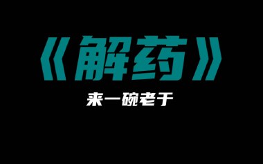 《解药吉他谱》来一碗老于_G调简单版弹唱六线谱_高清图片谱