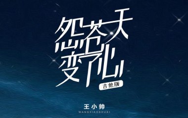 《怨苍天变了心吉他谱》王小帅_G调扫弦版弹唱谱_高清六线谱