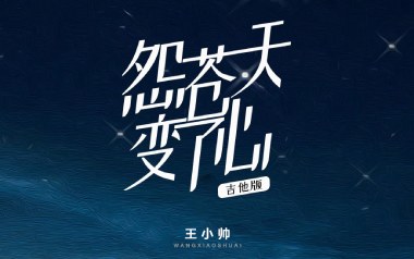 《怨苍天变了心吉他谱》王小帅_G调扫弦版弹唱六线谱_高清图片谱