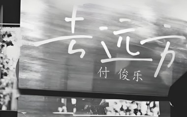 《去远方吉他谱》付俊乐_C调原版弹唱六线谱_高清图片谱