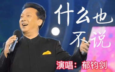 《什么也不说吉他谱》郁钧剑_G调原版弹唱六线谱_高清图片谱
