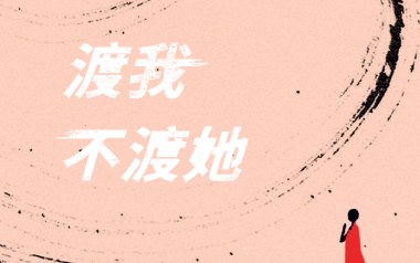 《渡我不渡她吉他谱》苏谭谭/佳鹏_C调原版弹唱谱_高清六线谱