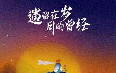 《遗留在岁月的曾经吉他谱》曲木老表_C调原版弹唱谱_高清六线谱