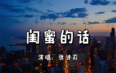 《闺蜜的话吉他谱》张诗莉_G调原版弹唱六线谱_高清图片谱