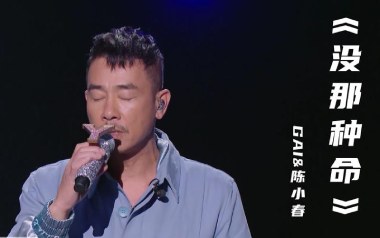 《没那种命吉他谱》陈小春/GAI周延_A调弹唱六线谱_高清图片谱