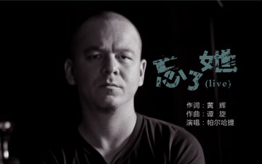 《忘了她吉他谱》帕尔哈提_C调原版弹唱六线谱_高清图片谱