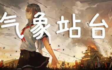 《气象站台吉他谱》Uu_G调原版弹唱六线谱_高清图片谱