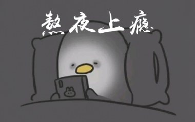 《熬夜上瘾吉他谱》刘亦心_C调简单版弹唱六线谱_高清图片谱