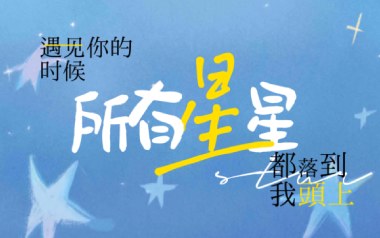 《遇见你的时候所有星星都落到我头上吉他谱》高姗_G调弹唱教学