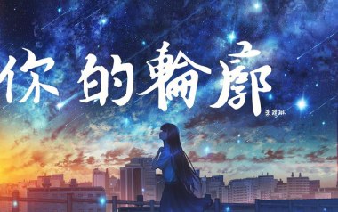 《你的轮廓吉他谱》叶琼琳_C调简单版弹唱六线谱_高清图片谱