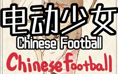 《电动少女吉他谱》Chinese Football_A调原版弹唱谱_高清六线谱