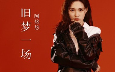 《旧梦一场吉他谱》阿悠悠_G调原版弹唱谱_高清六线谱