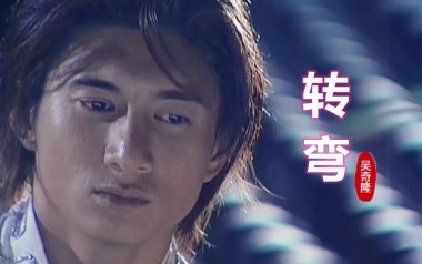 《转弯吉他谱》吴奇隆_G调原版弹唱六线谱_高清图片谱