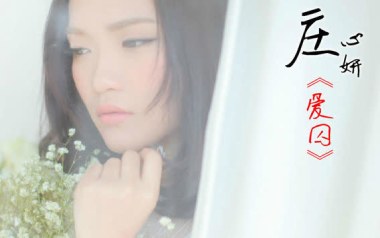 《爱囚吉他谱》庄心妍_C调简单版弹唱六线谱_高清图片谱