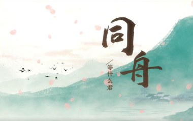 《同舟吉他谱》等什么君_C调弹唱六线谱_高清图片谱