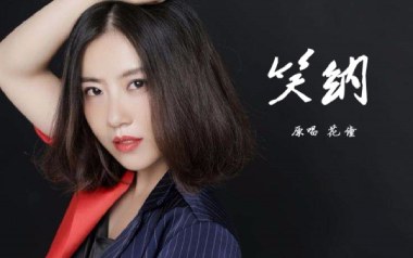 《笑纳吉他谱》花僮_笑纳G调原版弹唱谱_高清六线谱