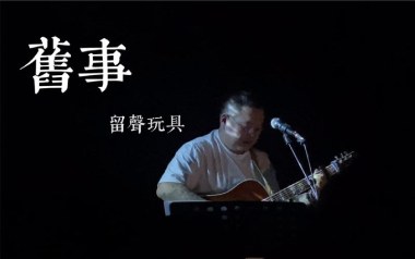 《旧事吉他谱》留声玩具_G调原版弹唱六线谱_高清图片谱