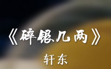 《碎银几两吉他谱》轩东_C调原版弹唱六线谱_高清图片谱