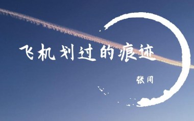 《飞机划过的痕迹吉他谱》张闯_G调扫弦版弹唱六线谱_高清图片谱