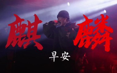 《麒麟吉他谱》早安_G调原版弹唱六线谱_高清图片谱