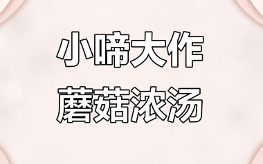 《蘑菇浓汤吉他谱》小啼大作儿童音乐_C调弹唱六线谱_高清图片谱