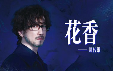 《花香吉他谱》周传雄/许绍洋_G调原版弹唱六线谱_高清图片谱