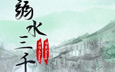 《弱水三千吉他谱》唐伯虎Annie_G调原版弹唱谱_高清六线谱