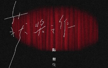 《获奖之作吉他谱》陈楚生_C调原版弹唱六线谱_高清图片谱