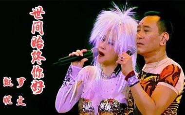 《世间始终你好吉他谱》罗文/甄妮_C调原版弹唱六线谱_高清图片谱
