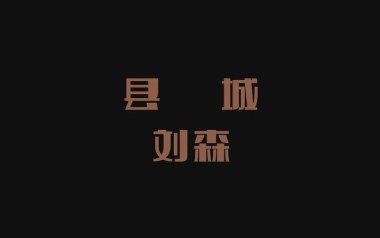 《县城吉他谱》刘森_C调扫弦版六线谱_弹唱教学视频