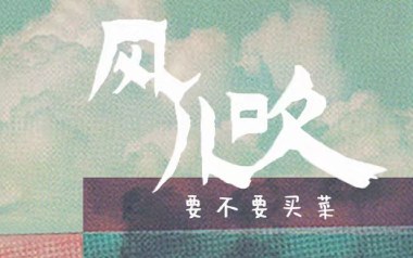 《风儿吹吉他谱》要不要买菜_C调简单版弹唱六线谱_高清图片谱